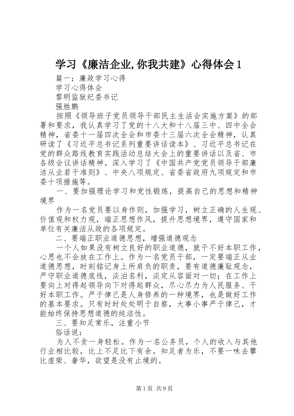 学习《廉洁企业,你我共建》体会心得_第1页