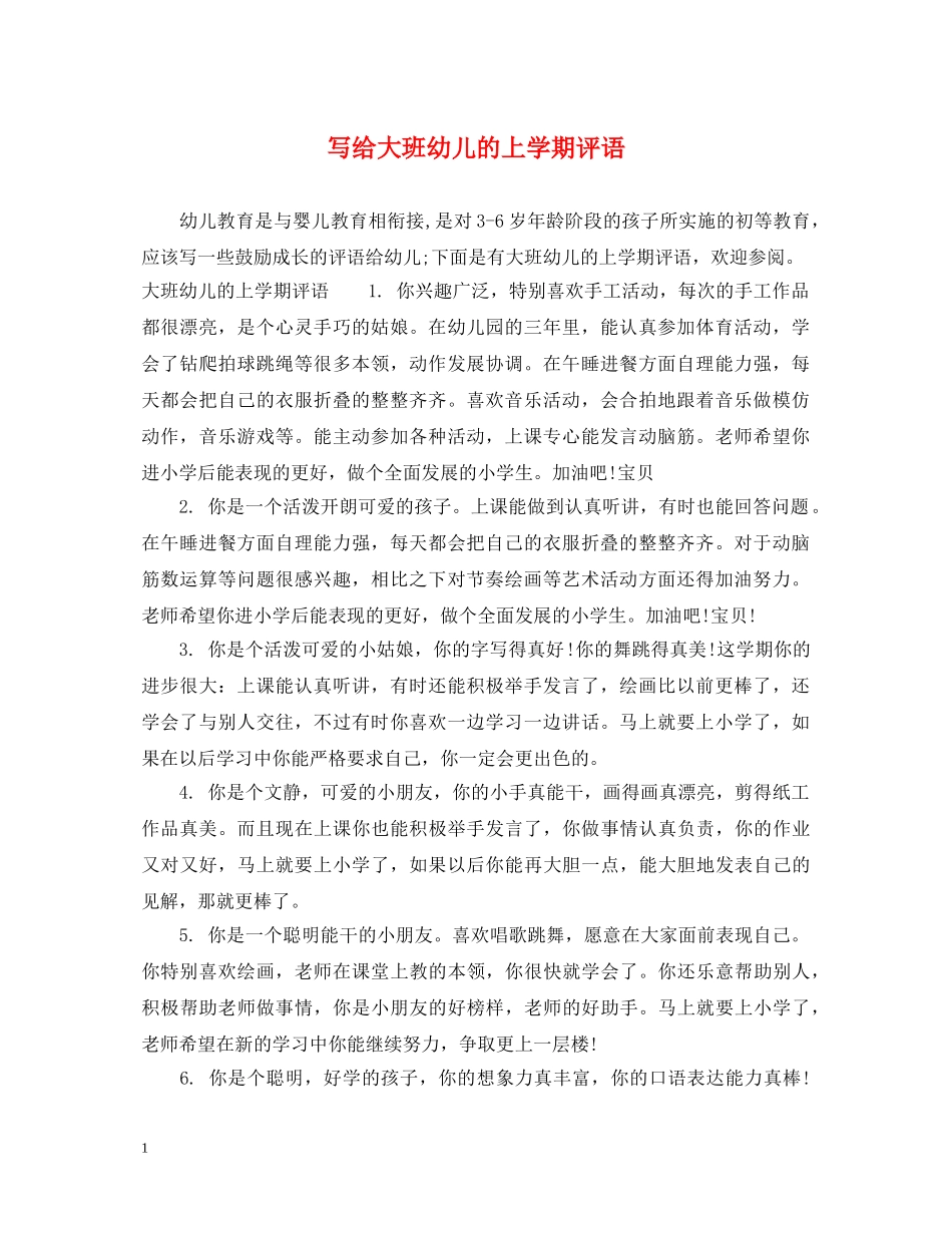 写给大班幼儿的上学期评语_第1页
