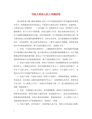 写给大班幼儿的上学期评语
