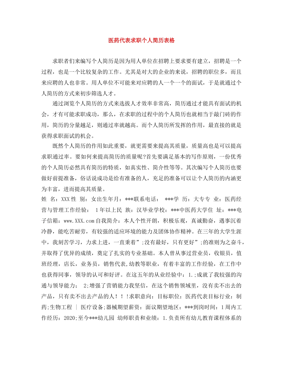 医药代表求职个人简历表格 _第1页