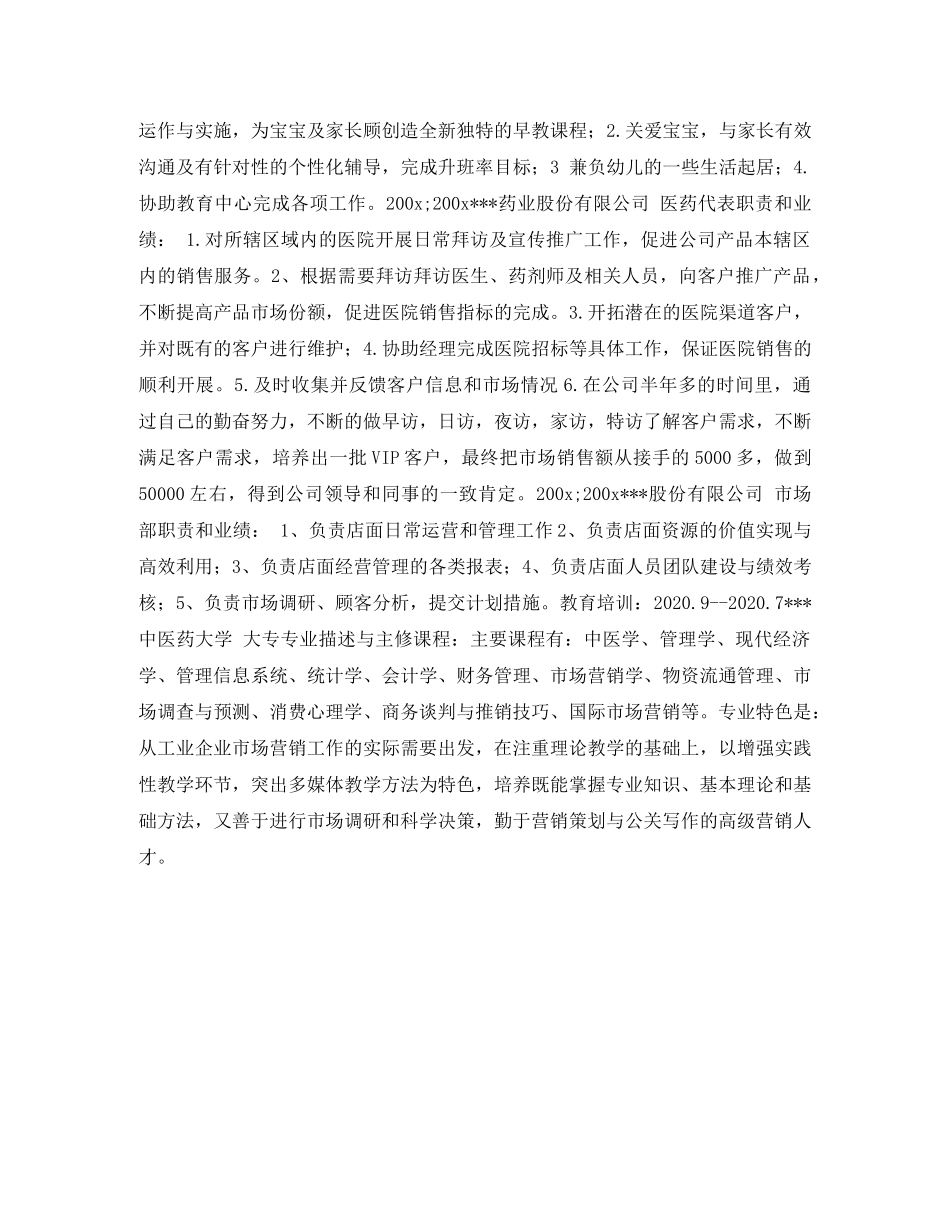 医药代表求职个人简历表格 _第2页