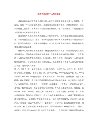 医药代表求职个人简历表格 
