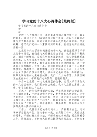 学习党的十八大体会心得[最终版]