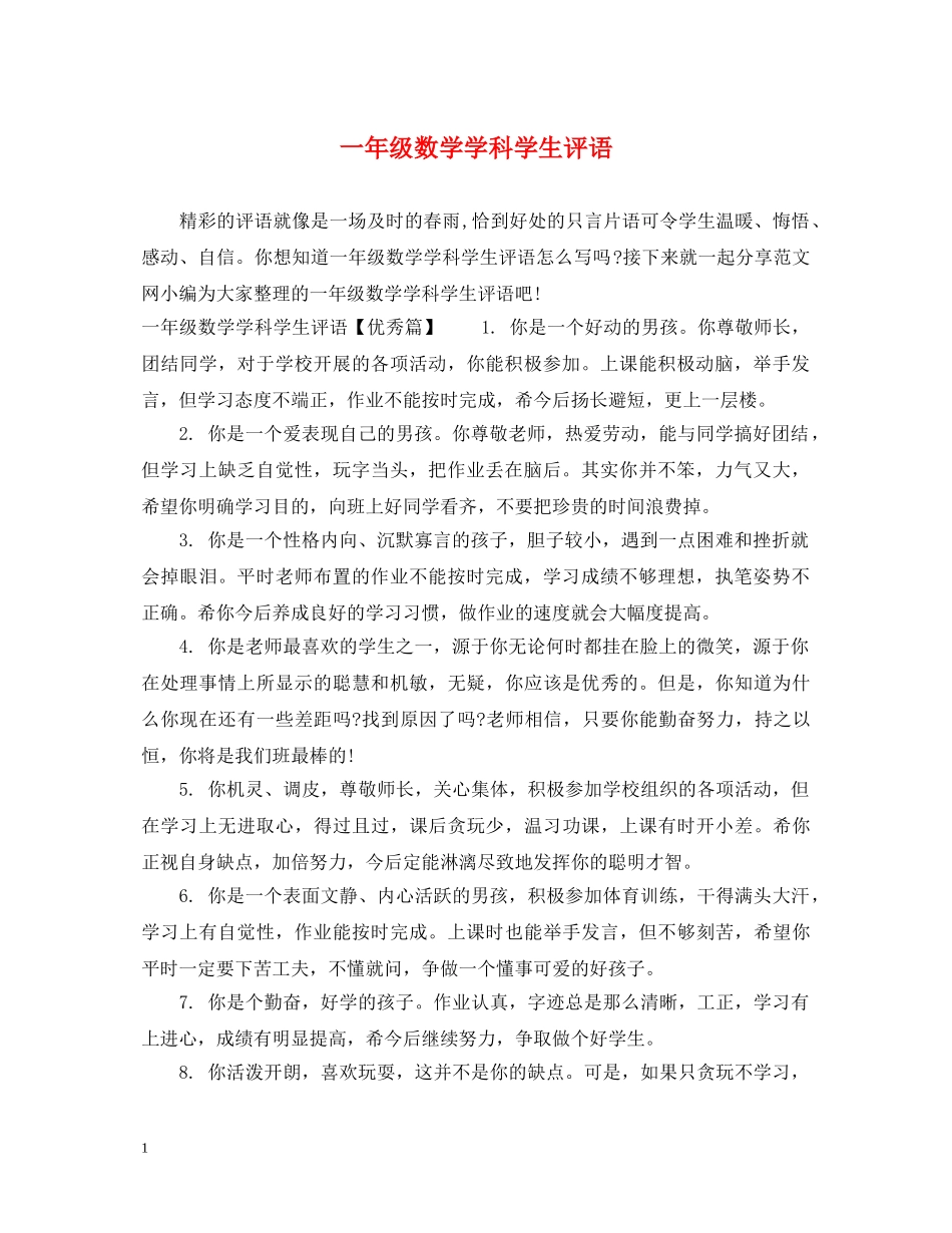 一年级数学学科学生评语_第1页