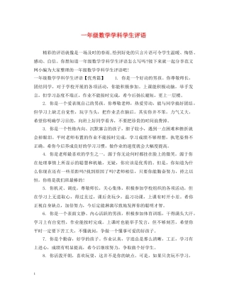 一年级数学学科学生评语