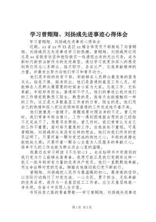 学习曾翙翔、刘扬彧先进事迹体会心得