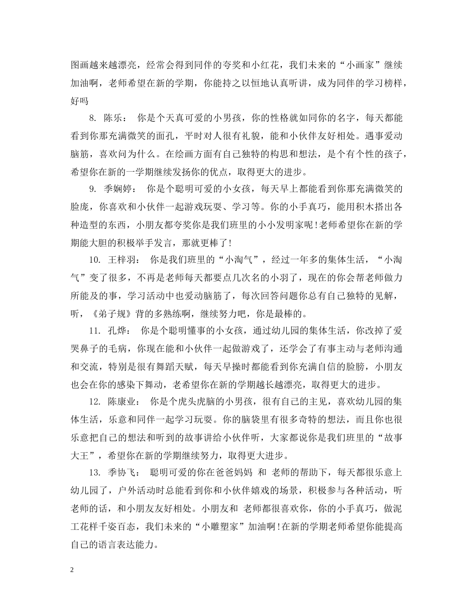 幼儿大班学生思想品德评语 _第2页