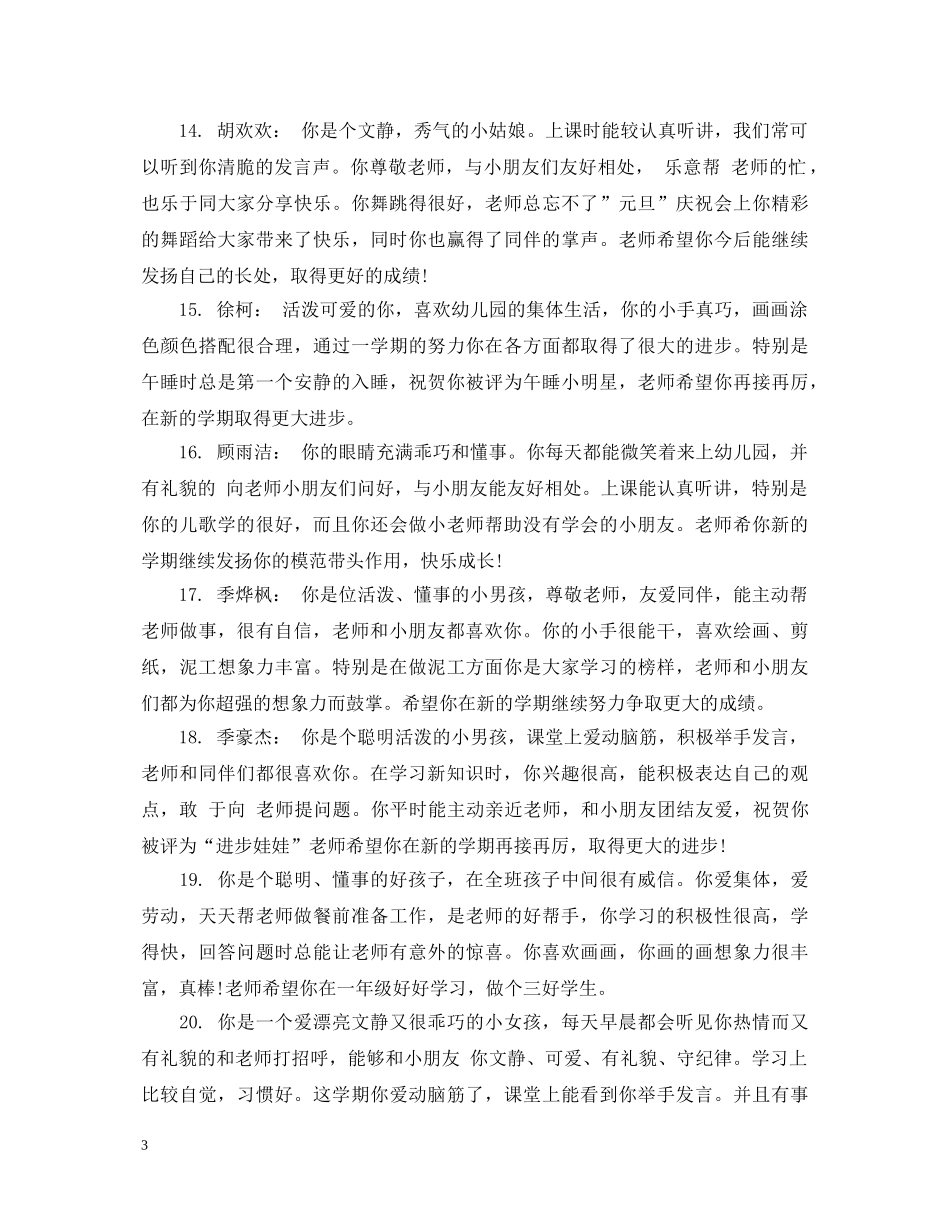 幼儿大班学生思想品德评语 _第3页