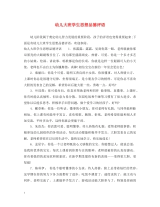 幼儿大班学生思想品德评语 