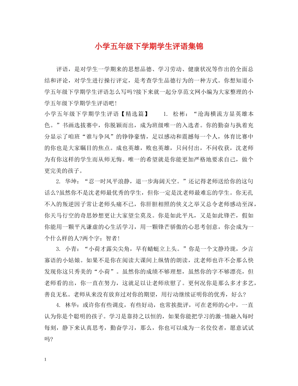 小学五年级下学期学生评语集锦 _第1页