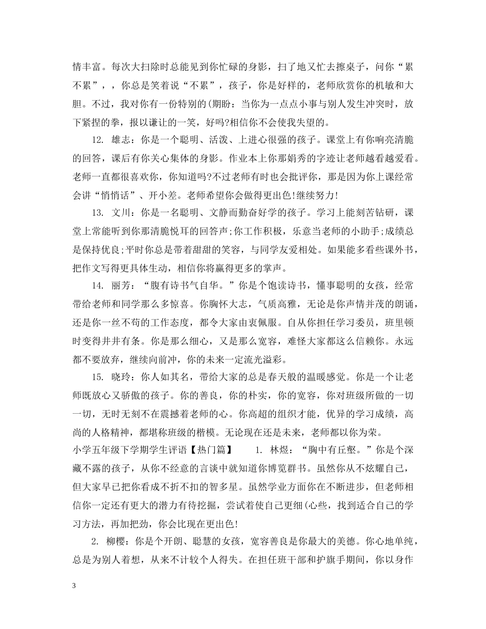 小学五年级下学期学生评语集锦 _第3页