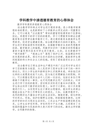 学科教学中渗透德育教育的体会心得