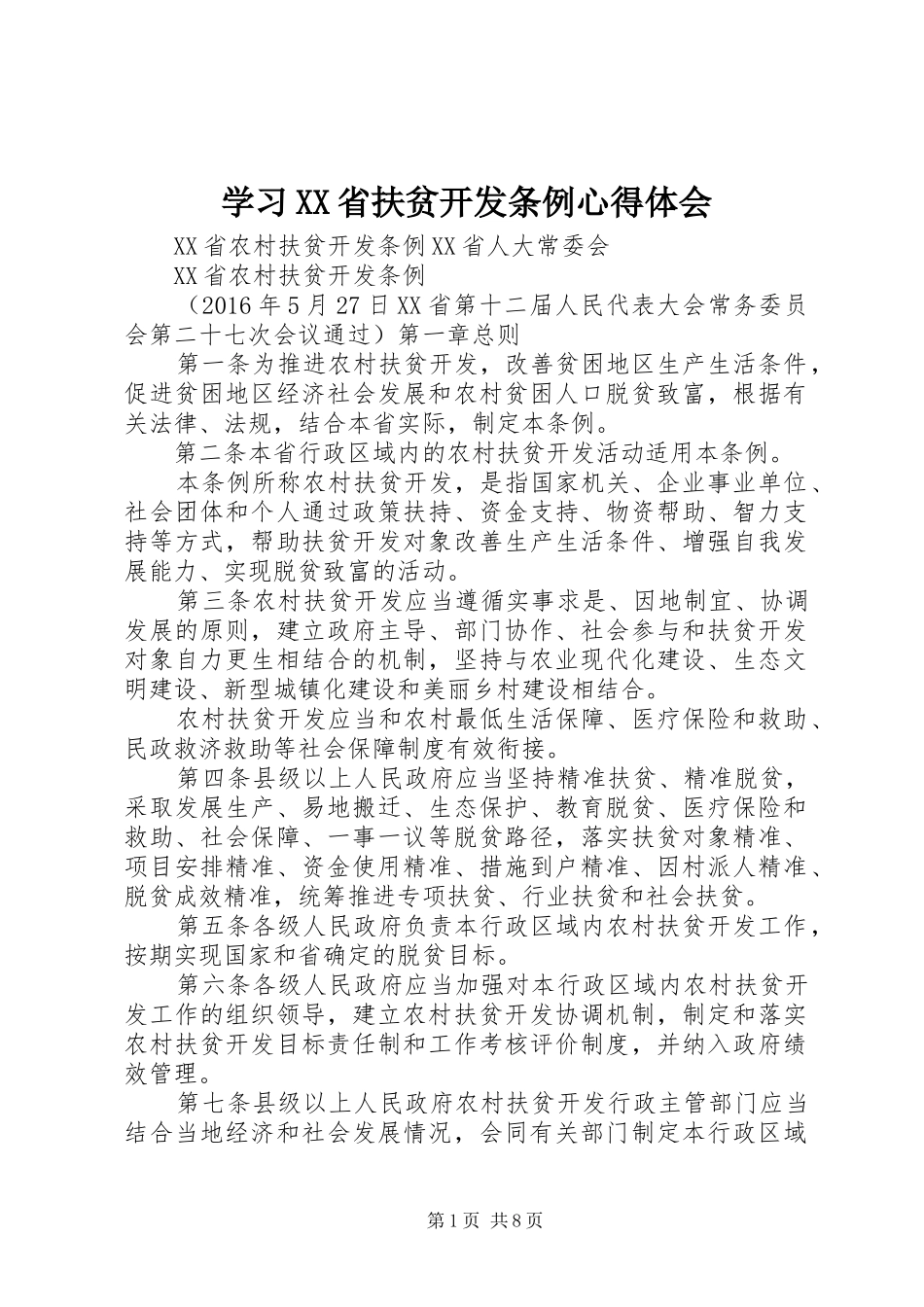 学习XX省扶贫开发条例体会心得3_第1页