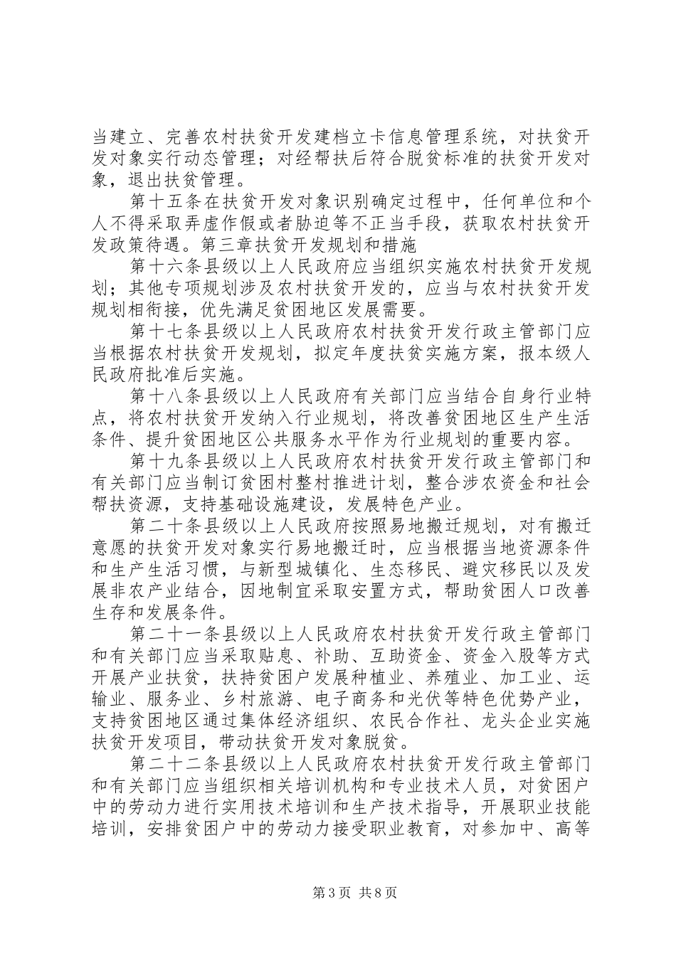 学习XX省扶贫开发条例体会心得3_第3页