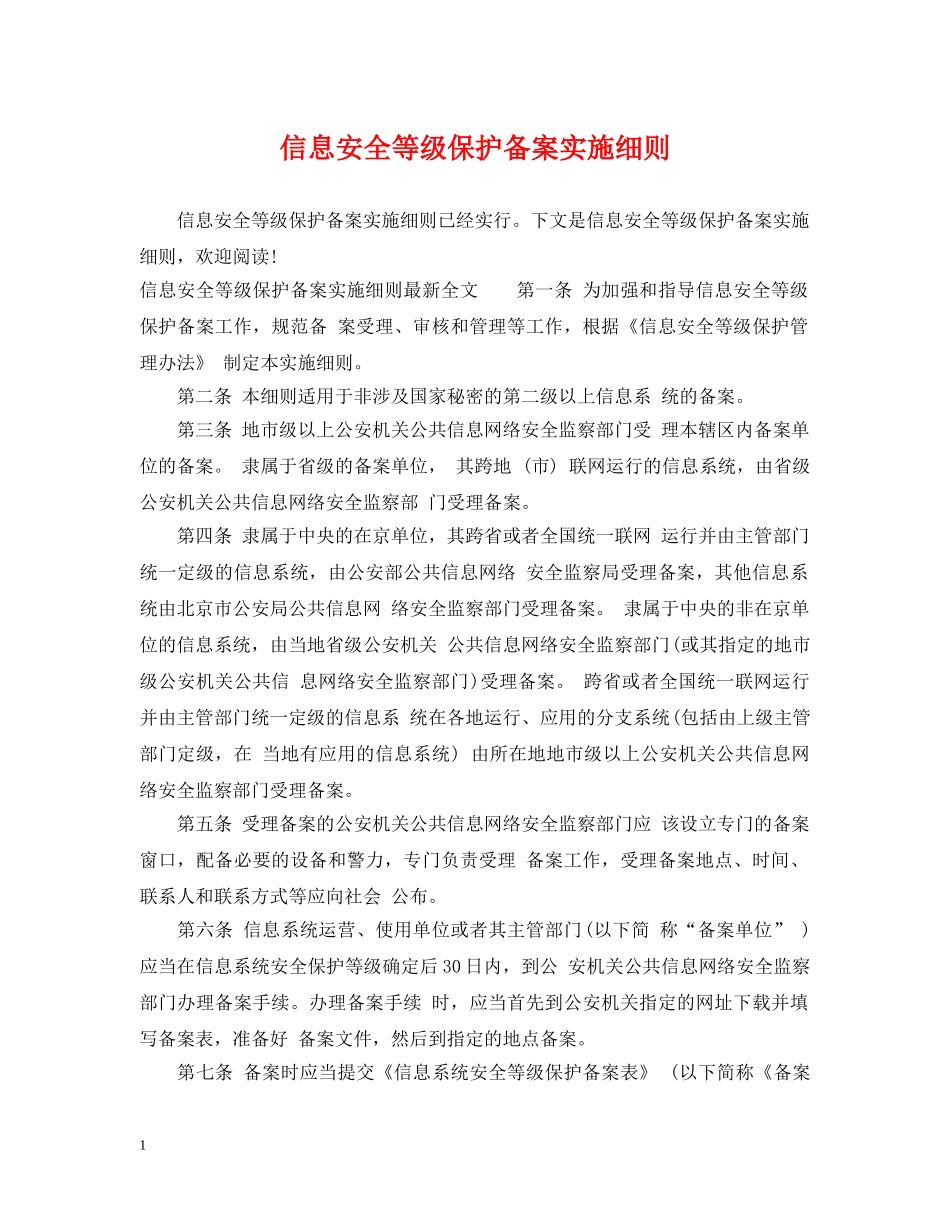 信息安全等级保护备案实施细则_第1页