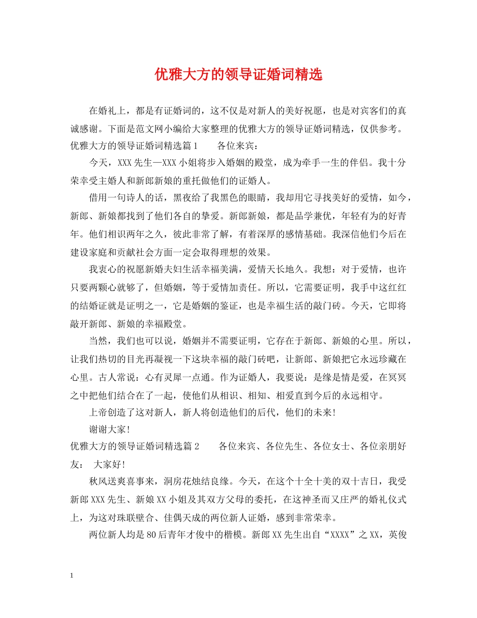 优雅大方的领导证婚词精选_第1页