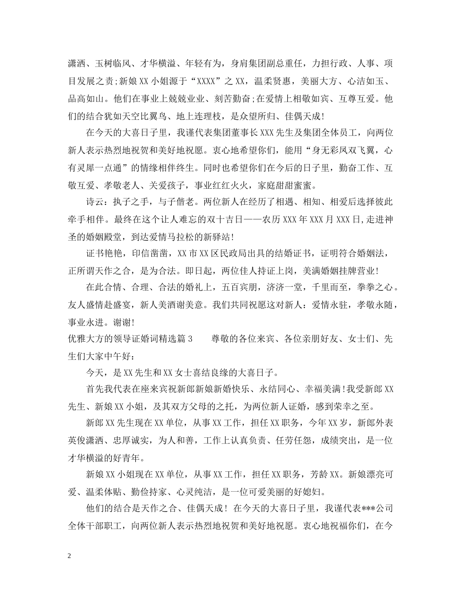优雅大方的领导证婚词精选_第2页
