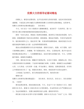 优雅大方的领导证婚词精选