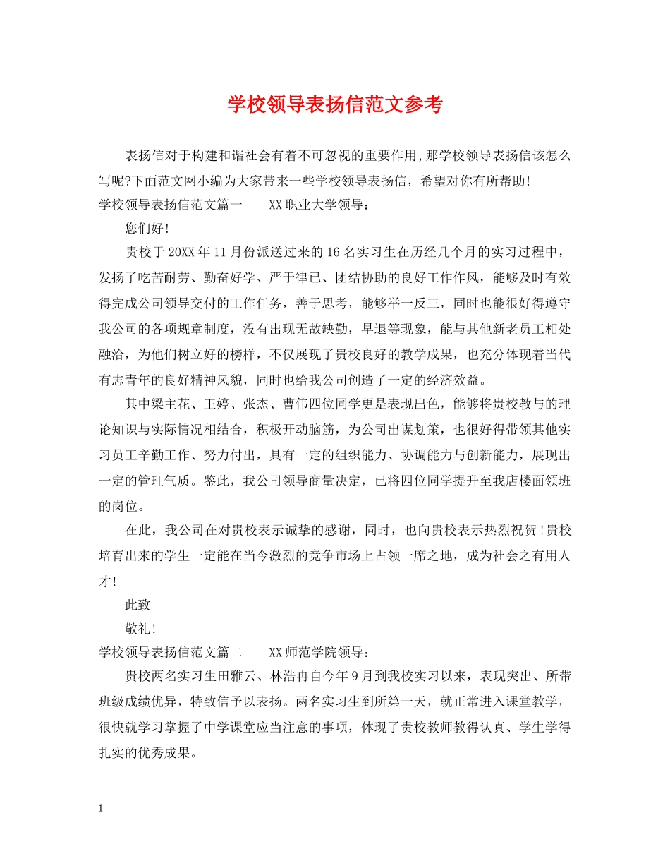 学校领导表扬信范文参考 _第1页
