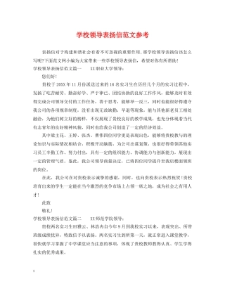 学校领导表扬信范文参考 