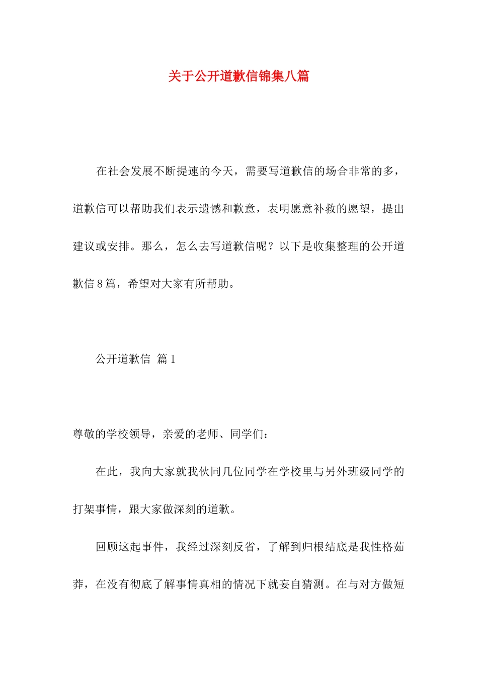 公开道歉信锦集八篇_第1页