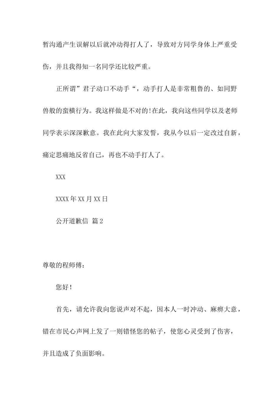 公开道歉信锦集八篇_第2页