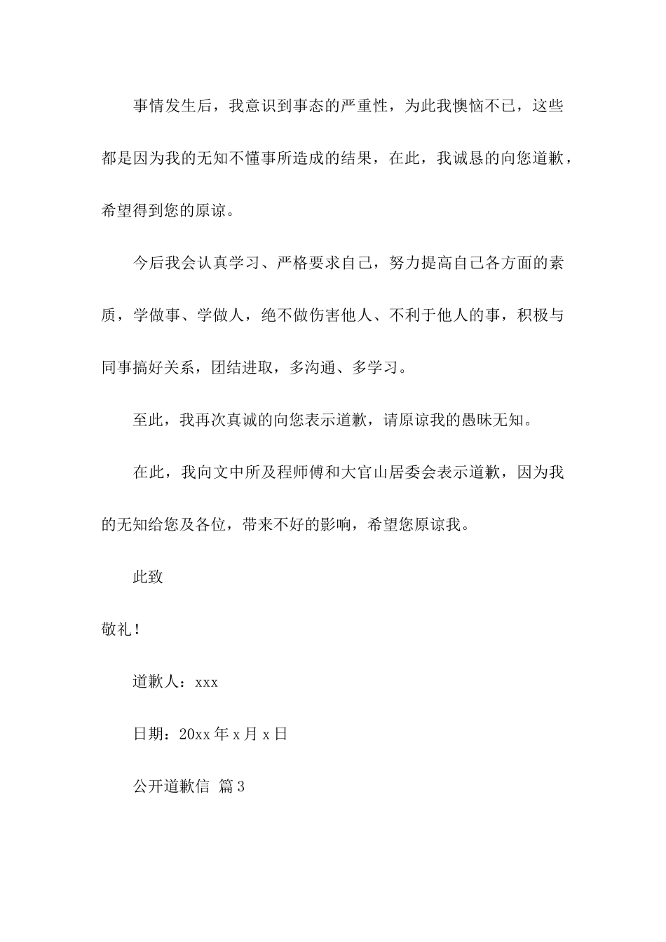 公开道歉信锦集八篇_第3页