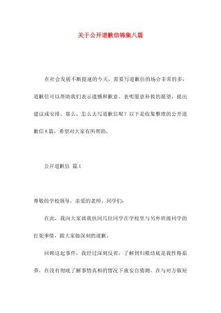 公开道歉信锦集八篇