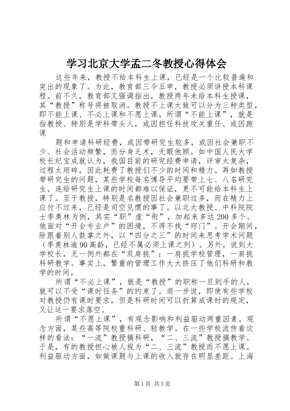学习北京大学孟二冬教授体会心得_第1页