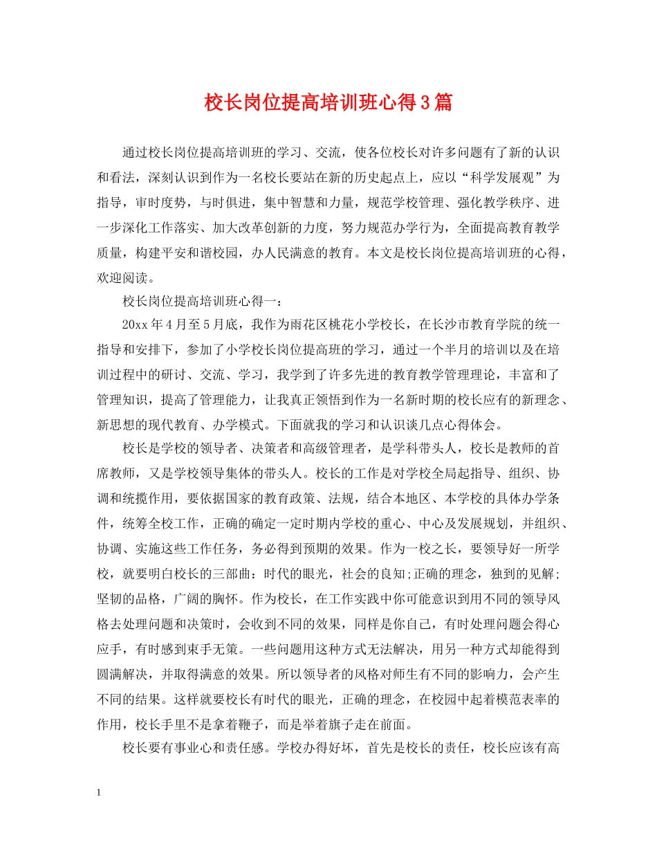 校长岗位提高培训班心得3篇 _第1页