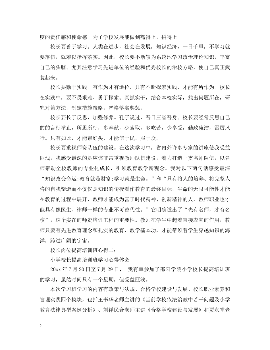 校长岗位提高培训班心得3篇 _第2页