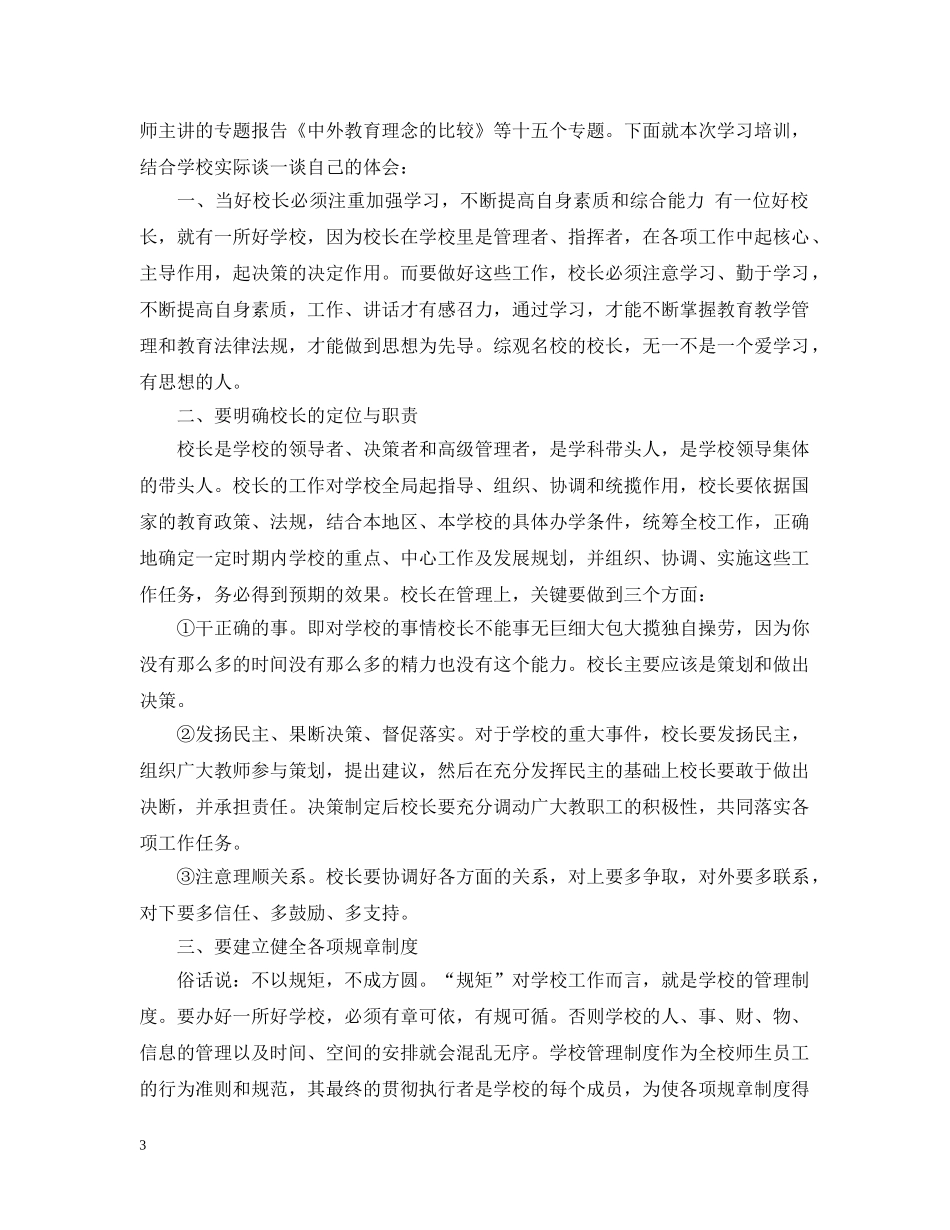 校长岗位提高培训班心得3篇 _第3页