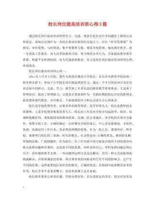 校长岗位提高培训班心得3篇 