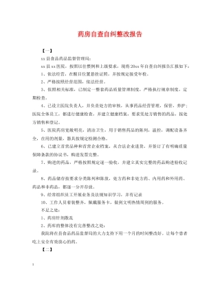 药房自查自纠整改报告 