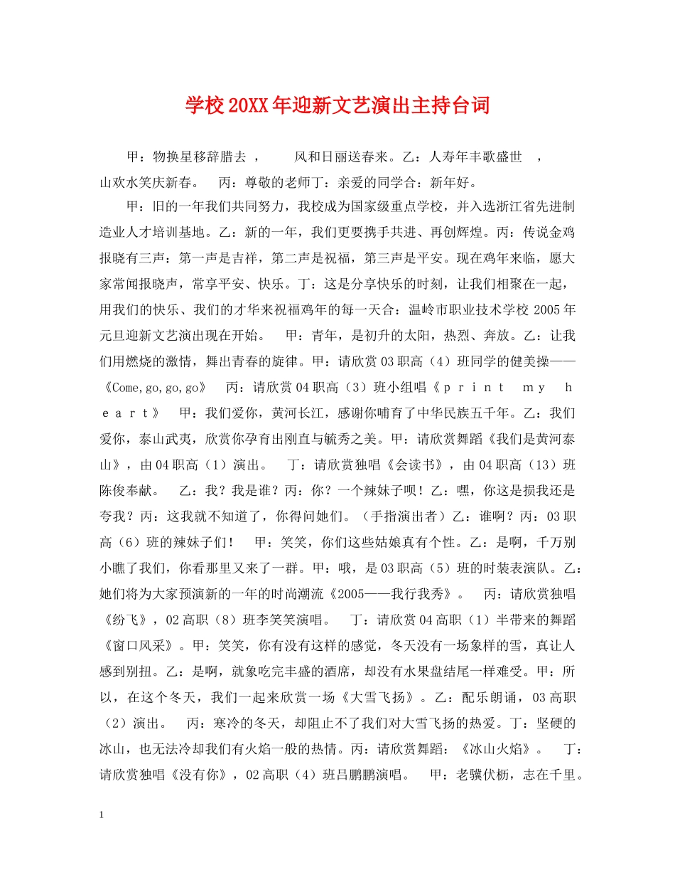 学校20XX年迎新文艺演出主持台词 _第1页