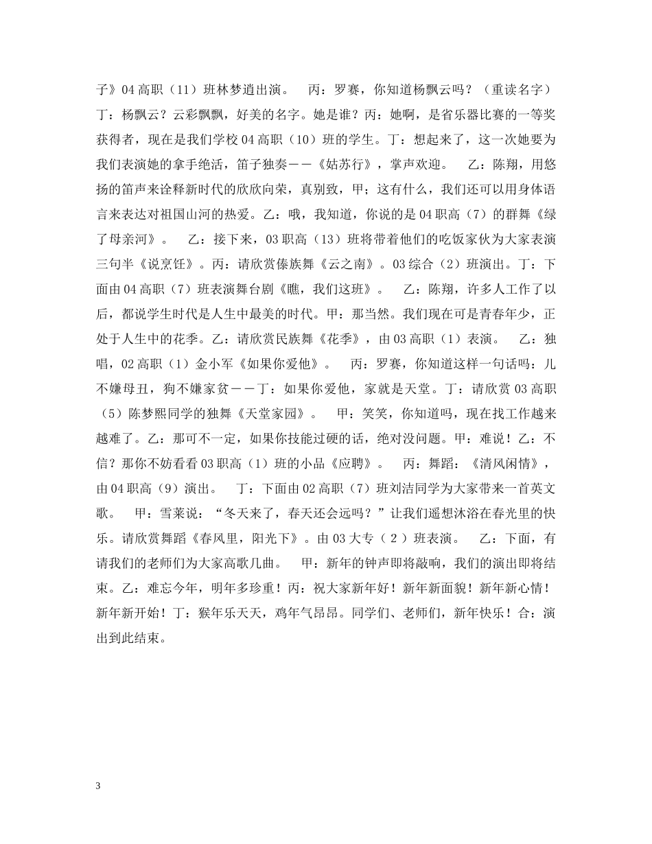 学校20XX年迎新文艺演出主持台词 _第3页