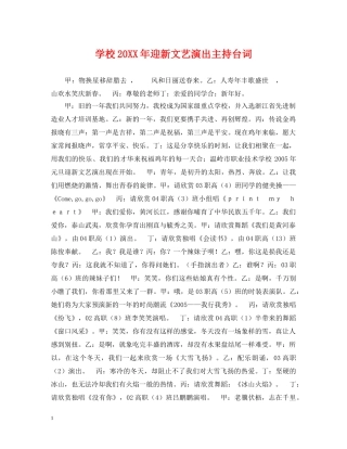 学校20XX年迎新文艺演出主持台词 