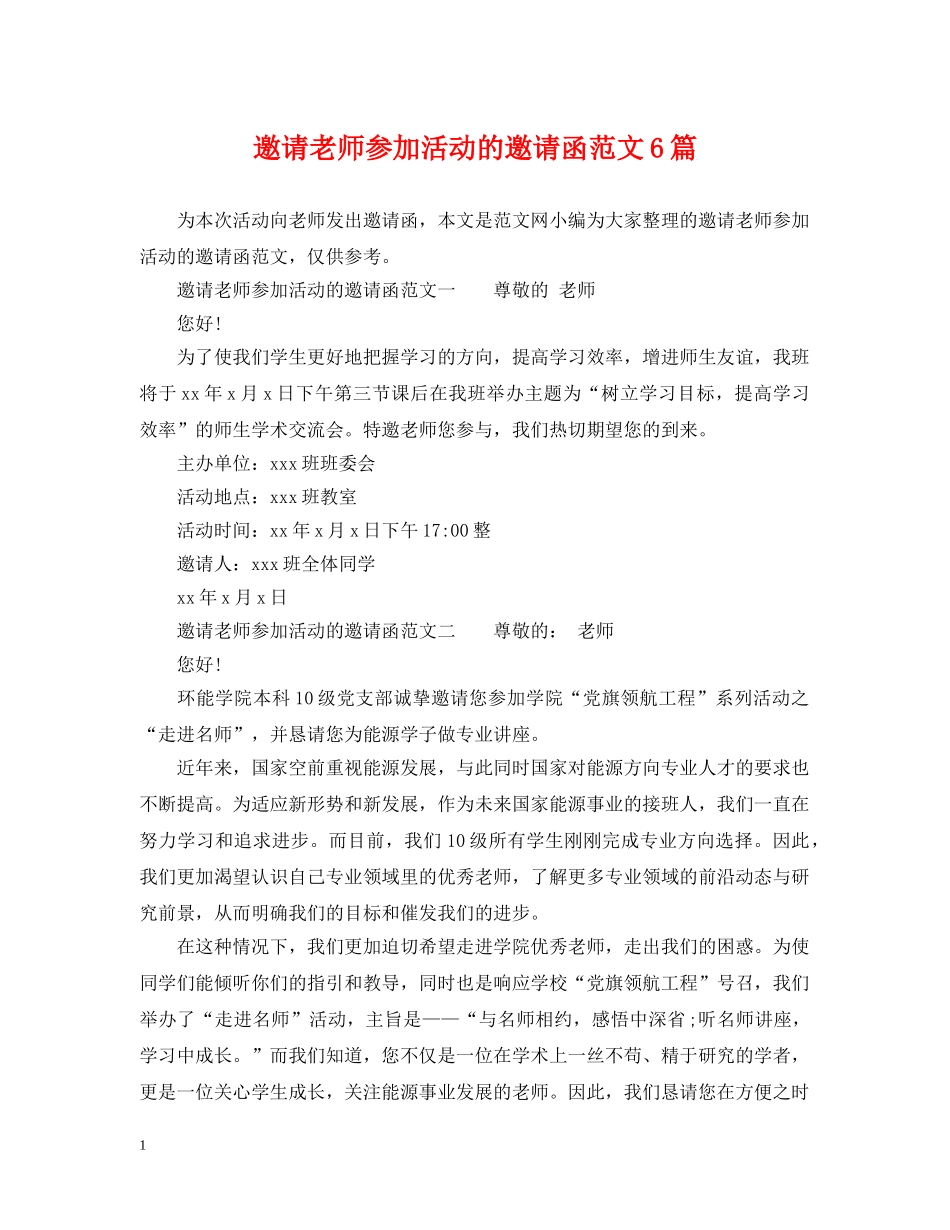 邀请老师参加活动的邀请函范文6篇 _第1页