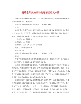 邀请老师参加活动的邀请函范文6篇 