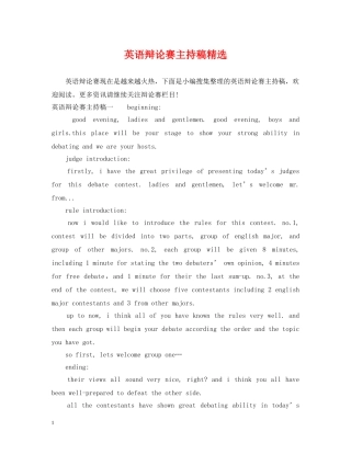 英语辩论赛主持稿精选 