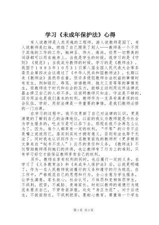 学习《未成年保护法》心得