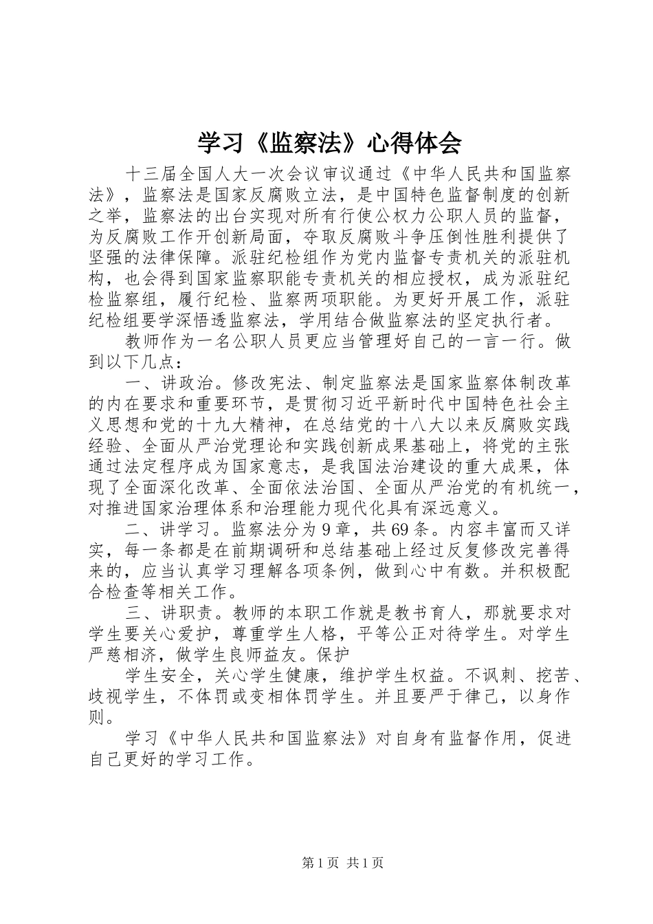 学习《监察法》体会心得_第1页