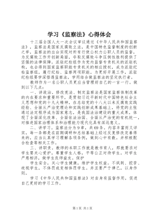 学习《监察法》体会心得