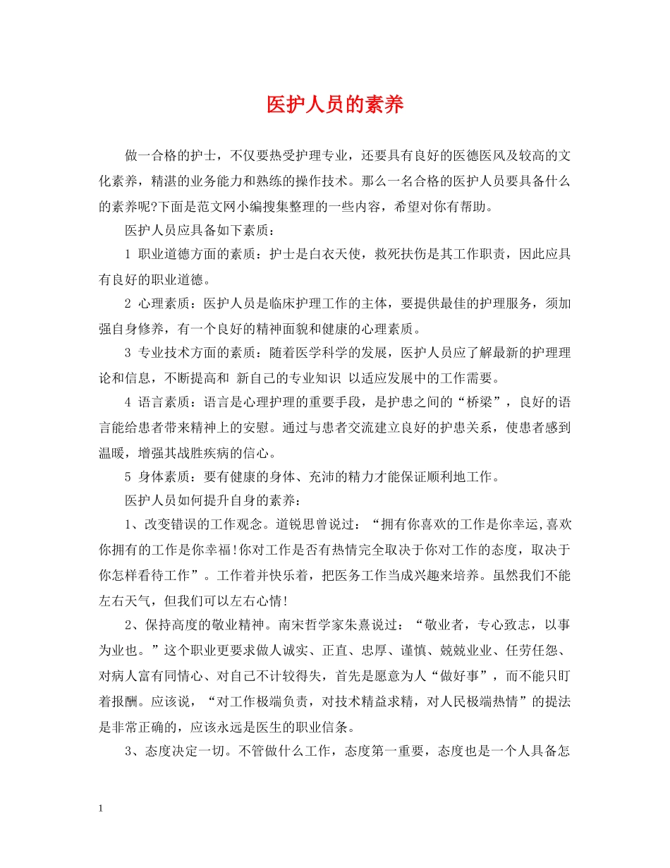 医护人员的素养 _第1页