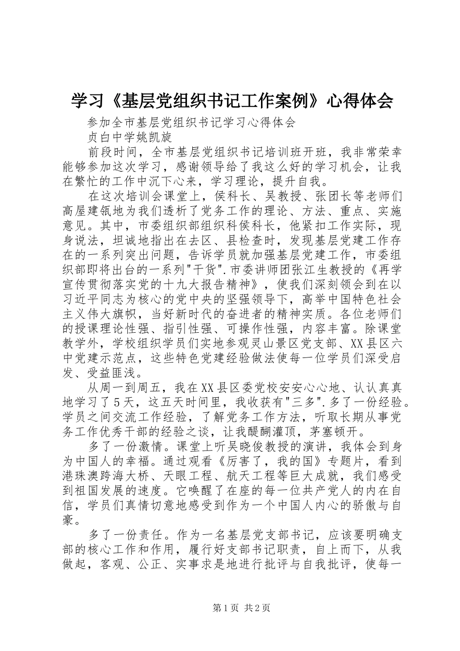学习《基层党组织书记工作案例》体会心得_第1页
