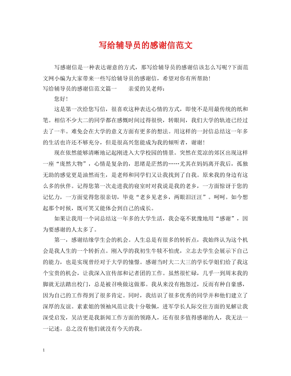 写给辅导员的感谢信范文_第1页