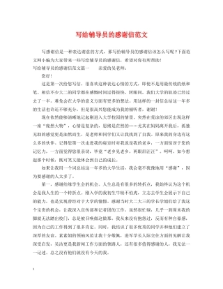 写给辅导员的感谢信范文