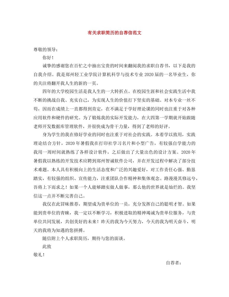 有关求职简历的自荐信范文 _第1页