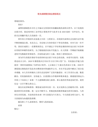 有关求职简历的自荐信范文 