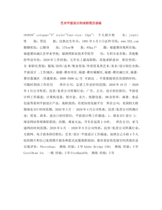 艺术平面设计师求职简历表格 